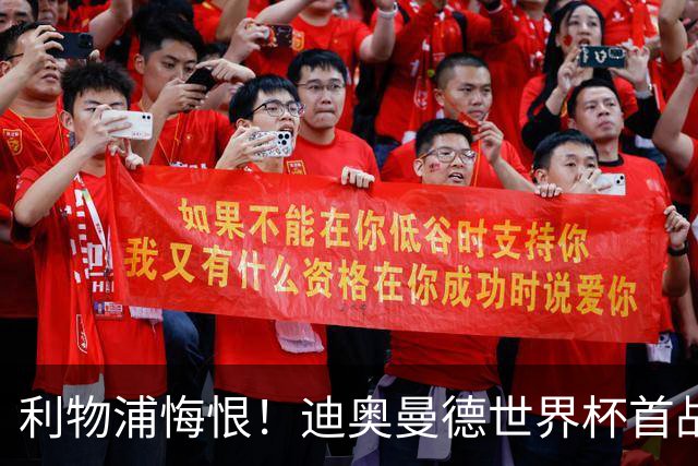利物浦悔恨！迪奥曼德世界杯首战闪耀 莱比锡：加钱！