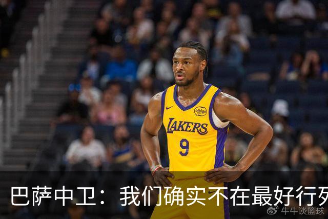 巴萨中卫：我们确实不在最好行列 但必须赢欧联杯