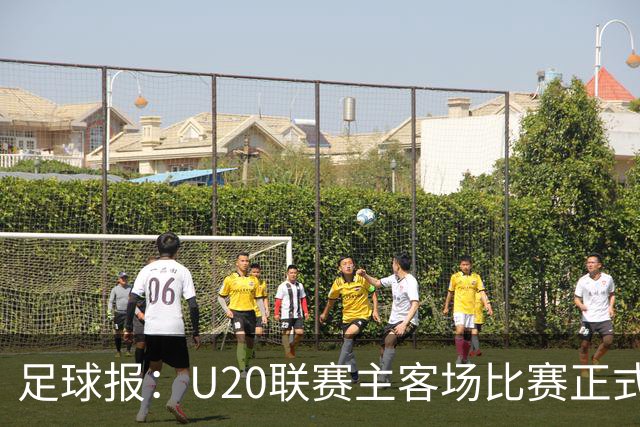 足球报：U20联赛主客场比赛正式开启，冠军和中冠第4争夺中乙资格
